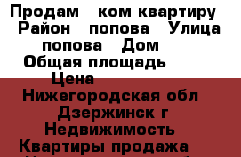 Продам 1 ком квартиру › Район ­ попова › Улица ­ попова › Дом ­ 14 › Общая площадь ­ 30 › Цена ­ 1 200 000 - Нижегородская обл., Дзержинск г. Недвижимость » Квартиры продажа   . Нижегородская обл.,Дзержинск г.